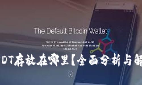 USDT存放在哪里？全面分析与解答