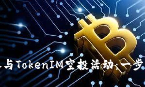 如何参与TokenIM空投活动：一步步指南