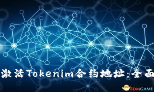 如何激活Tokenim合约地址：全面指南