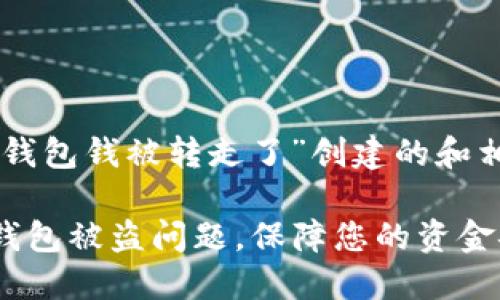 下面是为“im钱包钱被转走了”创建的和相关内容大纲。

如何解决IM钱包被盗问题，保障您的资金安全