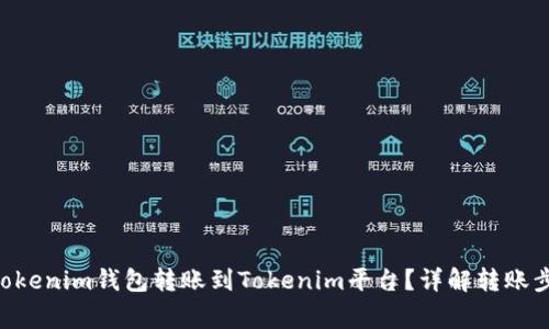 如何将TokenTokenim钱包转账到Tokenim平台？详解转账步骤与注意事项