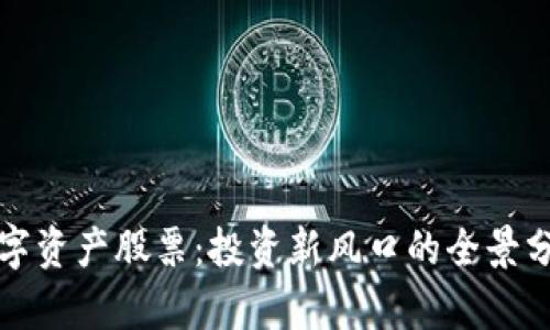 数字资产股票：投资新风口的全景分析