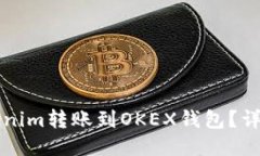 如何将Tokenim转账到OKEX钱包？详细操作指南