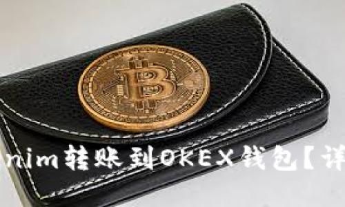 如何将Tokenim转账到OKEX钱包？详细操作指南
