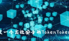 如何开发一个高效安全的TokenTokenIM钱包