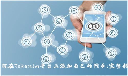 如何在Tokenim平台上添加自己的代币：完整指南