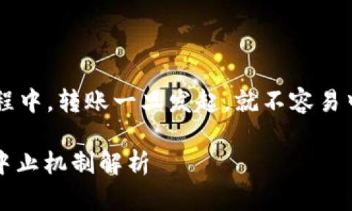 在区块链和加密货币转账的过程中，转账一旦发起，就不容易中止。下面是详细的解释和分析。

### Tokenim转账过程中的中止机制解析