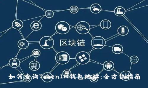 如何查询TokenIM钱包地址：全方位指南