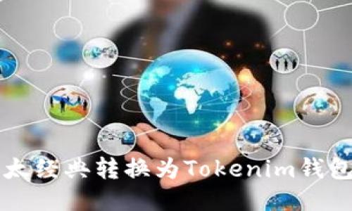 如何将以太经典转换为Tokenim钱包中的代币