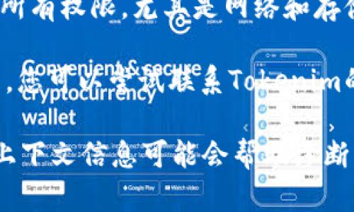 抱歉，您提到的“tokenim一直闪退”似乎是指一个特定应用程序的问题。对于这类问题，您可以尝试以下步骤来解决：

### 可能的解决方案：

1. **更新应用程序**：确保您使用的是最新版的Tokenim应用。开发者通常会在新版本中修复已知问题，包括闪退。

2. **清除缓存**：在设备设置中找到应用管理，选择Tokenim并清除其缓存。这可以解决由于缓存损坏导致的问题。

3. **重启设备**：有时候，简单的重启可以解决应用程序的问题。

4. **重新安装应用**：卸载然后重新安装Tokenim，有助于修复损坏的文件。

5. **检查设备兼容性**：确保您的设备符合Tokenim的最低要求。

6. **查看权限设置**：确保Tokenim拥有运行所需的所有权限，尤其是网络和存储权限。

7. **联系支持团队**：如果以上步骤均未能解决问题，您可以尝试联系Tokenim的客服或开发团队寻求进一步帮助。

如果您在使用Tokenim时仍然遇到问题，提供更多的上下文信息可能会帮助诊断具体问题，例如您使用的设备型号和操作系统版本等。