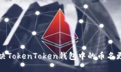 如何解决TokenToken钱包中的币名更改问题