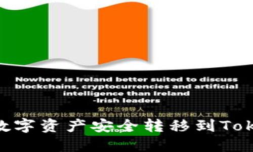 如何将火币网的数字资产安全转移到TokenTokenim钱包？