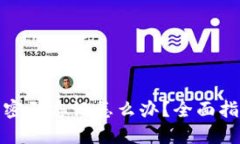 数字货币钱包密码忘记怎么办？全面指导与解决