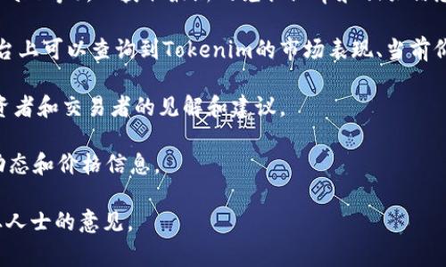 在加密货币领域，Tokenim（如果是指某种特定的代币）兑换成其他币种的价值通常取决于多个因素，包括市场供需、代币的流动性、交易所的支持情况以及其背后的项目或协议的实际应用价值。

如需准确了解Tokenim的当前价格和兑换比例，建议采用以下方式：

1. **访问交易所**：检查支持Tokenim交易的在线交易平台（如币安、Coinbase等），以获取最新的兑换汇率和相关信息。

2. **市场分析平台**：使用CoinMarketCap、CoinGecko等平台，在这些平台上可以查询到Tokenim的市场表现、当前价格、成交量等数据。

3. **加密货币社区**：加入相关的加密货币论坛和社交群组，获取其他投资者和交易者的见解和建议。

4. **项目官网**：访问Tokenim的官方网页，通常官网会提供最新的项目动态和价格信息。

请注意，数字货币的价格波动较大，建议在进行兑换前仔细调研并咨询专业人士的意见。