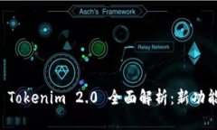 以太坊钱包 Tokenim 2.0 全面解析：新功能与使用技