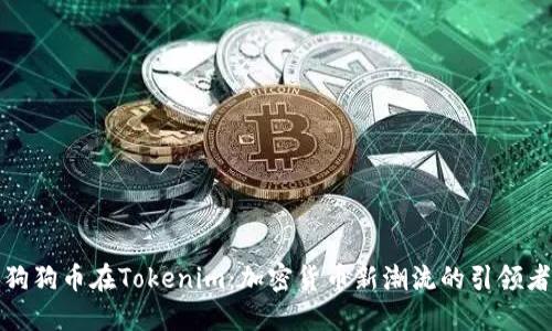 狗狗币在Tokenim：加密货币新潮流的引领者