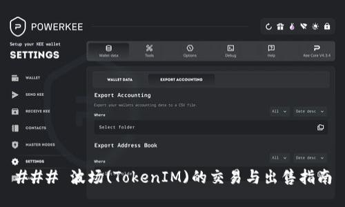 ### 波场(TokenIM)的交易与出售指南