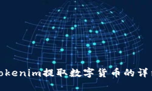 使用Tokenim提取数字货币的详细指南