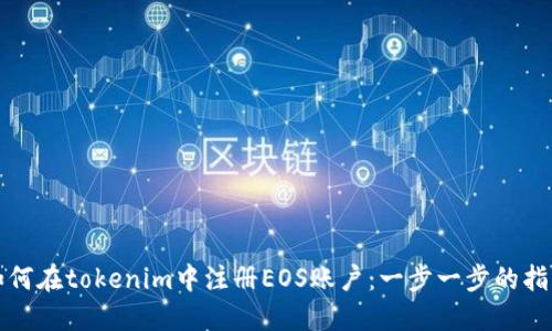 如何在tokenim中注册EOS账户：一步一步的指南