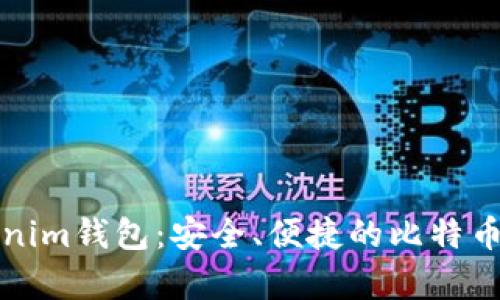 全面解析Tokenim钱包：安全、便捷的比特币存储解决方案