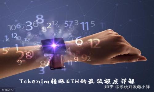 Tokenim转账ETH的最低额度详解