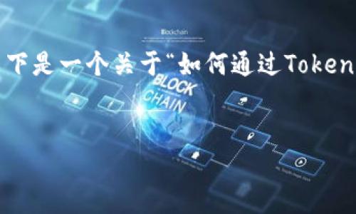 创建USDT（泰达币）需要一定的技术和知识。以下是一个关于“如何通过TokenIM创建USDT”的讨论，它并且让读者容易理解。


如何通过TokenIM创建USDT：一步步指南