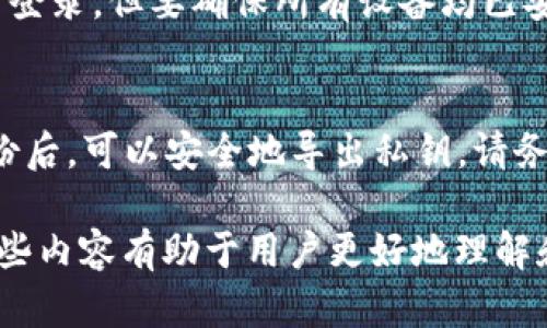 如何轻松复制Tokenim钱包地址：全攻略指南

关键词：Tokenim钱包, 复制地址, 加密货币, 钱包使用

内容主体大纲：

1. 什么是Tokenim钱包
   - Tokenim钱包简介
   - Tokenim的主要功能

2. Tokenim钱包地址的构成
   - 钱包地址的基本知识
   - 为什么需要复制钱包地址

3. 如何获取Tokenim钱包地址
   - 在Tokenim应用中查找地址的步骤
   - 常见问题与解决方案

4. 如何复制Tokenim钱包地址
   - 复制操作的详细步骤
   - 避免复制错误的技巧

5. 使用Tokenim钱包的注意事项
   - 地址的安全性
   - 如何正确使用钱包

6. 常见问题解答
   - 问题1：Tokenim钱包是否安全？
   - 问题2：如何处理复制的错误地址？
   - 问题3：Tokenim钱包支持哪些加密货币？
   - 问题4：如何保护我的Tokenim钱包？
   - 问题5：我可以在不同设备上使用Tokenim钱包吗？
   - 问题6：如何从Tokenim导出我的密钥？

---

内容：

1. 什么是Tokenim钱包
   Tokenim是一款现代化的加密货币钱包，旨在为用户提供安全、便捷的资产管理体验。与其他钱包不同的是，Tokenim不仅支持多种加密货币，还具备较强的隐私保护功能。
   Tokenim针对全球用户设计，拥有直观的用户界面与高效的交易处理能力。无论是新手还是专业用户，都能轻松地使用这款钱包进行资产管理和交易。

2. Tokenim钱包地址的构成
   钱包地址是用户在区块链上接收加密货币的唯一标识。Tokenim钱包地址由一串字母和数字组成，通常以特定的字符开头。这些地址是加密生成的，不同于传统银行账户，具有去中心化的特征。
   当用户需要进行操作，比如接收转账或进行交易时，就必须使用钱包地址。因此，准确复制和使用钱包地址是非常重要的。

3. 如何获取Tokenim钱包地址
   要获取Tokenim钱包地址，用户需要在Tokenim应用中登录到他们的账户。在主界面的钱包部分，通常会展示用户的主钱包地址。用户可以通过点击“获取地址”来查看并显示完整地址。
   如果在获取地址的过程中遇到问题，例如找不到地址，用户可以检查应用更新或者联系Tokenim客服，以便及时解决问题。

4. 如何复制Tokenim钱包地址
   复制Tokenim钱包地址的操作非常简单。首先，用户需要在确认的钱包界面中找到需要复制的地址。接下来，点击地址旁边的“复制”按钮，系统会自动将地址复制到剪贴板。
   为了避免发生错误，用户在进行粘贴操作之前可以先在记事本等临时文本编辑工具中粘贴一次，确认复制的地址无误后再进行后续操作。

5. 使用Tokenim钱包的注意事项
   在使用Tokenim钱包时，用户需要确保地址的准确性和安全性。在进行交易时，切勿使用未经核实的地址。务必确保对方的地址正确无误，避免因错误转账而造成损失。
   此外，用户应定期备份钱包数据，并开启多重身份验证等安全措施，以保护自己的资产安全。

6. 常见问题解答
   - 问题1：Tokenim钱包是否安全？
     Tokenim钱包通过多种加密技术保障资金安全，采用多重身份验证和端对端加密等安全手段。而使用者的安全意识，比如不随便分享私钥，也显得尤为重要。
    
   - 问题2：如何处理复制的错误地址？
     如果不幸复制了错误的地址，用户应该及时停止交易。确认资金是否已发出后，可以尝试向对方确认。如果资金已发送至错误地址，通常情况下是无法追回的。
    
   - 问题3：Tokenim钱包支持哪些加密货币？
     Tokenim钱包支持主流的加密货币，包括比特币、以太坊等多种代币。不过，具体支持的币种可以通过Tokenim官方渠道查询，以获取最新信息。
    
   - 问题4：如何保护我的Tokenim钱包？
     保护Tokenim钱包的有效方法包括：定期更改密码、开启双重验证、不在公共网络下进行交易、定期备份以及不随便分享私人信息等。
    
   - 问题5：我可以在不同设备上使用Tokenim钱包吗？
     用户可以在不同的设备上安装Tokenim钱包应用程序，通过同一个账户进行登录。但要确保所有设备均已安装最新版本，并避免在不安全的公共网络上登录。
    
   - 问题6：如何从Tokenim导出我的密钥？
     在Tokenim应用程序中，用户可以在设置中找到导出密钥的选项。在确认身份后，可以安全地导出私钥。请务必妥善保管导出的密钥，以免资产丢失。

到此为止，以上是关于如何复制Tokenim钱包地址的详细介绍和常见问题解答。这些内容有助于用户更好地理解和使用Tokenim钱包，提升使用体验。