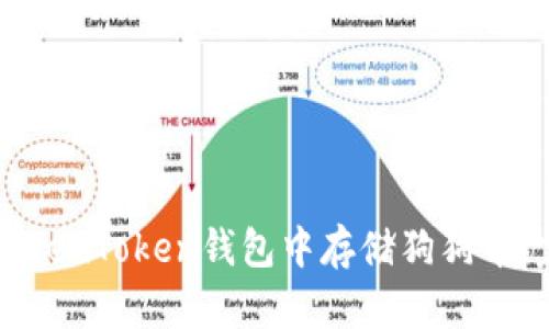 如何在TokenToken钱包中存储狗狗币：完全指南