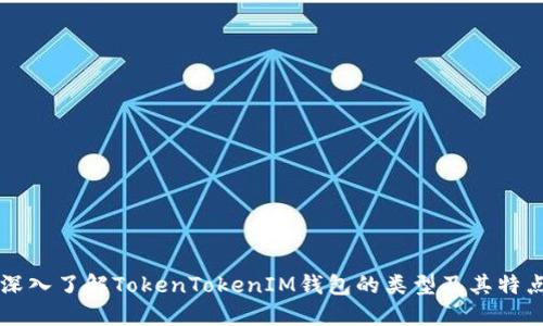 深入了解TokenTokenIM钱包的类型及其特点