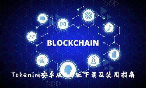 Tokenim安卓版2.0版下载及使用指南