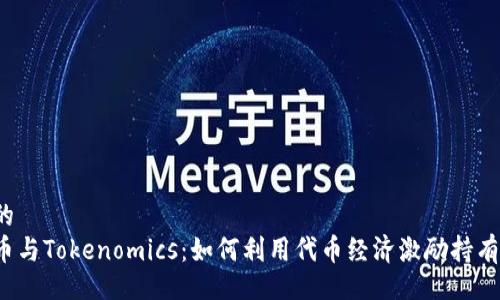 且的  
发币与Tokenomics：如何利用代币经济激励持有者？