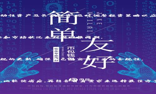 baioti如何选择适合的虚拟币交易平台及钱包对接指南/baioti

虚拟币交易平台, 钱包对接, 数字货币, 区块链技术/guanjianci

## 内容主体大纲

1. 引言
   - 简介虚拟币及其流行背景
   - 虚拟币交易平台的重要性

2. 虚拟币交易平台概述
   - 交易平台的功能和作用
   - 不同类型的虚拟币交易平台

3. 如何选择合适的虚拟币交易平台
   - 安全性因素
   - 用户体验和界面设计
   - 交易费率和手续费
   - 交易对种类
   - 客户支持和服务

4. 钱包与虚拟币交易平台的对接
   - 什么是虚拟币钱包
   - 钱包的类型：热钱包与冷钱包
   - 如何选择合适的钱包

5. 钱包与交易平台的对接流程
   - 注册与认证过程
   - 如何导入/导出虚拟币
   - 确保交易安全的步骤

6. 常见问题解答
   - 问题1：虚拟币交易平台的安全性如何提高？
   - 问题2：如何处理交易中的失败和错误？
   - 问题3：请问什么是交易费，如何计算？
   - 问题4：如何进行资产的合理配置？
   - 问题5：数字货币的投资回报周期是多久？
   - 问题6：虚拟币的法律风险与合规性问题

7. 结论
   - 选择虚拟币交易平台时的注意事项
   - 钱包对接的重要性及未来发展趋势

---

## 正文内容

### 1. 引言

虚拟币，尤其是比特币在过去十年内取得了巨大的曝光率和用户关注。随着区块链技术的快速发展及越来越多商业模式的创新，虚拟货币的使用及交易量显著增加。各类虚拟币交易平台应运而生，并成为投资者与数字资产之间的桥梁。而选择合适的交易平台和与之对接的钱包显得尤为重要。

### 2. 虚拟币交易平台概述

虚拟币交易平台主要是指用户可以在其上进行各种虚拟货币买卖的网络平台。其核心功能包括但不限于交易、兑换、存储及管理虚拟货币。不同类型的虚拟币交易平台还可能提供如保证金交易、期货合约等多种投资策略，满足不同用户的需求。

### 3. 如何选择合适的虚拟币交易平台

选择一个合适的虚拟币交易平台并非易事，可以从以下几个方面来考虑：

首先是安全性，交易平台是否有良好的安全记录，是否采取了多重保险措施以保障用户资产。

其次是用户体验，平台的使用是否简单方便，界面设计是否友好。

再者要关注交易费用，不同平台的交易手续费可能有较大差异，需谨慎比较。

同样，支持的交易对种类也很重要，丰富的交易对可以提供更多的投资机会。

最后，良好的客户支持和服务是选择平台时不可忽视的因素。

### 4. 钱包与虚拟币交易平台的对接

在使用虚拟币的过程中，钱包是非常重要的配套工具。钱包分为热钱包和冷钱包两种类型，前者适用于频繁交易，而后者则更适合长期存储。

选择合适的钱包可以提升虚拟币的安全性，同时也构建了与交易平台的连接。通过钱包，用户能更安全地管理自己的资产，进行存取与转账。由于不同钱包与交易平台对接的支持情况如API、二维码等方式各不相同，因此在选择时应仔细检查各个平台的兼容性。

### 5. 钱包与交易平台的对接流程

对接流程通常开始于用户在交易平台上的注册以及身份验证过程。完成这些步骤后，用户可以在指定的钱包中导入钱包地址，完成资金的转入和转出。

在资产转账过程中，用户应务必确保提供正确的钱包地址，错误地址可能导致资产的不可逆转损失。在导出虚拟货币时，用户也需注意平台的提币规则和费用，避免不必要的损失。

### 6. 常见问题解答

#### 问题1：虚拟币交易平台的安全性如何提高？

安全性是虚拟币交易平台的重中之重。用户应选择具有强大安全防护措施的平台，例如双重身份验证、冷存储安全、持续的财务审计、信息加密等机制。

同时，用户在个人层面也需加强安全意识，不随意点击未知链接及下载可疑软件，定期更新密码及账户信息。

#### 问题2：如何处理交易中的失败和错误？

虚拟币交易平台上交易中失败的原因通常可分为多种，例如网络问题或是账户余额不足等。面对这些问题，用户应及时联系平台客服，并保持良好的沟通，以便及时有效解决问题。

在交易前，用户可以事先了解如何处理这些问题，掌握最大的主动权，使交易过程更加顺利。

#### 问题3：请问什么是交易费，如何计算？

交易费是用户在交易过程中需要支付给平台的一定费用。这一费用通常是根据交易的金额来计算的，不同平台的收费标准可能存在差异。

了解和比较各个交易平台的费用，可以帮助用户更好地规划资产配置及投资策略。

#### 问题4：如何进行资产的合理配置？

资产配置是投资的关键，用户应根据自己的风险承受能力、投资周期及市场分析来制定相应的投资组合。这包括合理配置流动性资产及长期投资，及时调整投资策略以应对市场波动。

在这个过程中，也可以考虑寻求专业的投资顾问的帮助，以投资组合。

#### 问题5：数字货币的投资回报周期是多久？

数字货币的投资回报周期受多种因素影响，包括市场条件、经济环境及政策法规等。一般来说，投资者应根据自身的投资目标和市场状况来判断回报周期。

短期投资往往会波动较大，而长期投资有望获得更稳定的回报，但同时也需承担市场风险。

#### 问题6：虚拟币的法律风险与合规性问题

随着虚拟货币市场的快速发展，各国政府也在不断制定相应法规以规范市场。用户在开展虚拟币交易时，需关注相关法律法规的更新，确保自己的交易行为的合规性。

在选择交易平台时，优先选择那些合规、透明的平台，可以有效降低法律风险对投资带来的影响。

### 7. 结论

选择合适的虚拟币交易平台及钱包对接，不仅关系到投资的顺利与否，更关乎用户资产的安全。在对交易平台进行深入研究、比较优劣后，再结合自身需求来选择最佳方案，将会使投资更为稳健、有效。

希望通过本文的介绍，能够帮助到更多的数字货币投资者，让每个人都能够更加科学、理智的参与到数字资产的投资中来。