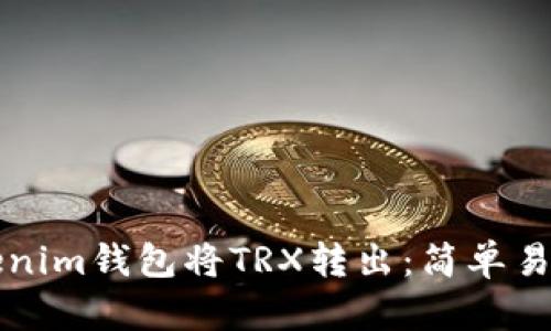 如何使用Tokenim钱包将TRX转出：简单易懂的操作指南