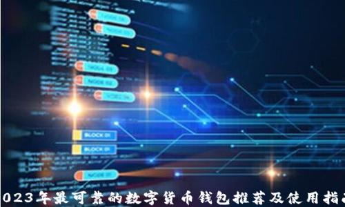 
2023年最可靠的数字货币钱包推荐及使用指南