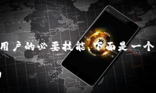 了解如何查询Tokenim上的信息是许多加密货币用户的必要技能。下面是一个且的、关键词、内容大纲以及相关问题的详细介绍。

如何在Tokenim上查询加密货币信息：一步步指南