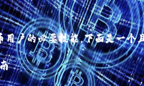 了解如何查询Tokenim上的信息是许多加密货币用户的必要技能。下面是一个且的、关键词、内容大纲以及相关问题的详细介绍。

如何在Tokenim上查询加密货币信息：一步步指南