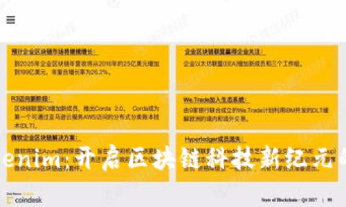 极客版Tokenim：开启区块链科技新纪元的秘密武器