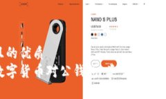 思考一个且的优质全面解析数字货币对公钱包：