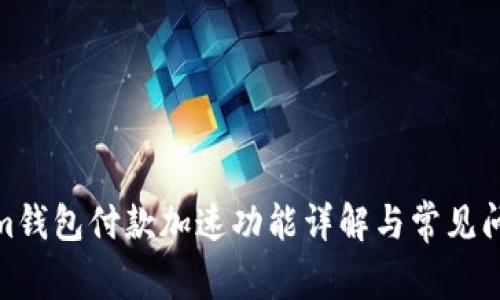  Tokenim钱包付款加速功能详解与常见问题解答 