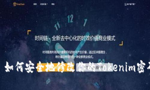 : 如何安全地修改你的Tokenim密码