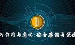 虚拟币钱包的作用与意义：安全存储与便捷交易