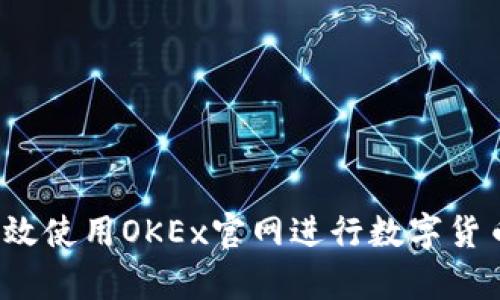 如何有效使用OKEx官网进行数字货币交易？