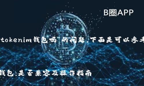 关于“eosadd可以放tokenim钱包吗”的问题，下面是可以参考的格式和内容大纲。


```xml
EOSADD与Tokenim钱包：是否兼容及操作指南