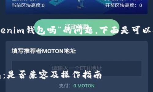 关于“eosadd可以放tokenim钱包吗”的问题，下面是可以参考的格式和内容大纲。


```xml
EOSADD与Tokenim钱包：是否兼容及操作指南