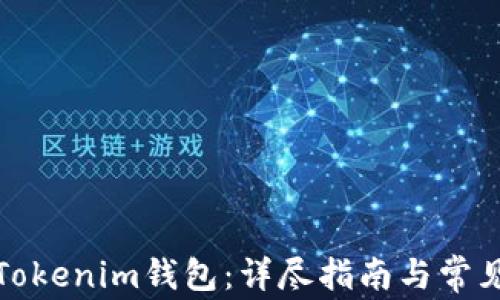 
如何授权Tokenim钱包：详尽指南与常见问题解答
