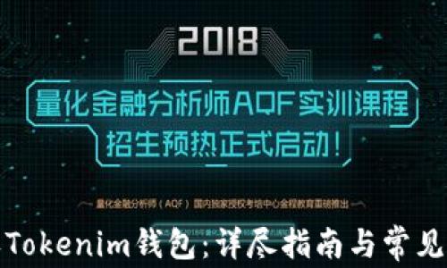 
如何授权Tokenim钱包：详尽指南与常见问题解答