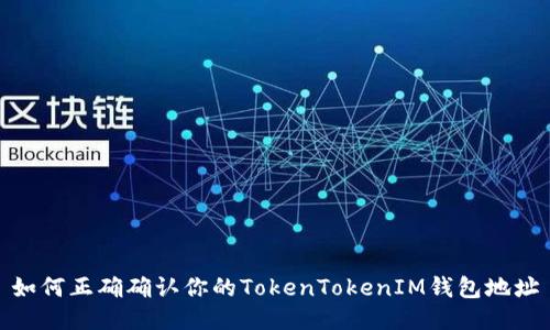如何正确确认你的TokenTokenIM钱包地址