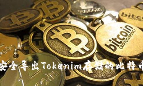 如何安全导出Tokenim存储的比特币私钥