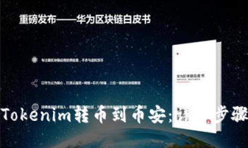 如何将Tokenim转币到币安：详细步骤与攻略