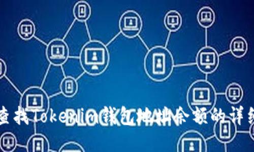 如何查找Tokenim钱包地址余额的详细指南